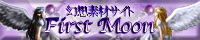 ���z�f�ރT�C�g�@First Moon